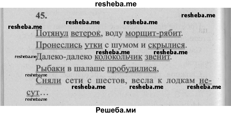     ГДЗ (Решебник №2) по
    русскому языку    4 класс
                Р.Н. Бунеев
     /        упражнение № / 45
    (продолжение 2)
    