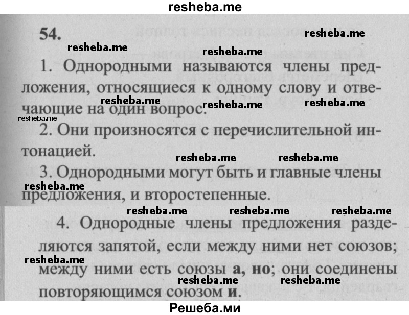     ГДЗ (Решебник №2) по
    русскому языку    4 класс
                Р.Н. Бунеев
     /        упражнение № / 54
    (продолжение 2)
    