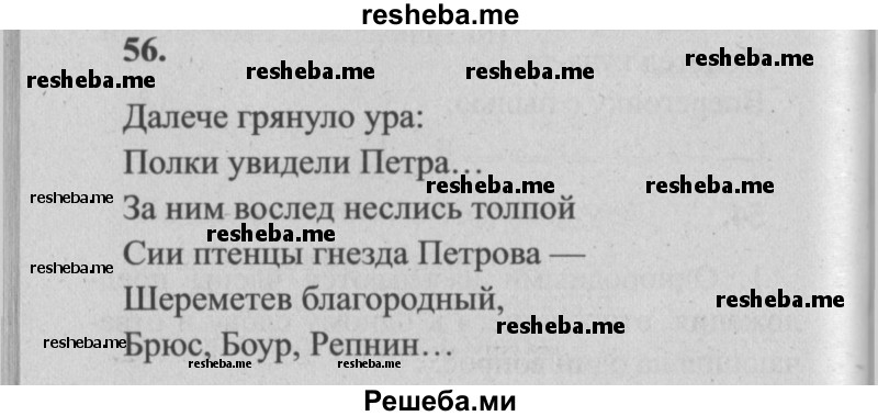     ГДЗ (Решебник №2) по
    русскому языку    4 класс
                Р.Н. Бунеев
     /        упражнение № / 56
    (продолжение 2)
    