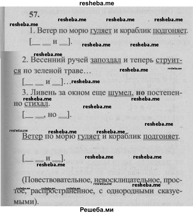     ГДЗ (Решебник №2) по
    русскому языку    4 класс
                Р.Н. Бунеев
     /        упражнение № / 57
    (продолжение 2)
    