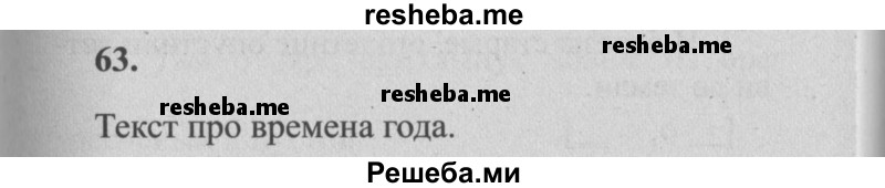     ГДЗ (Решебник №2) по
    русскому языку    4 класс
                Р.Н. Бунеев
     /        упражнение № / 63
    (продолжение 2)
    
