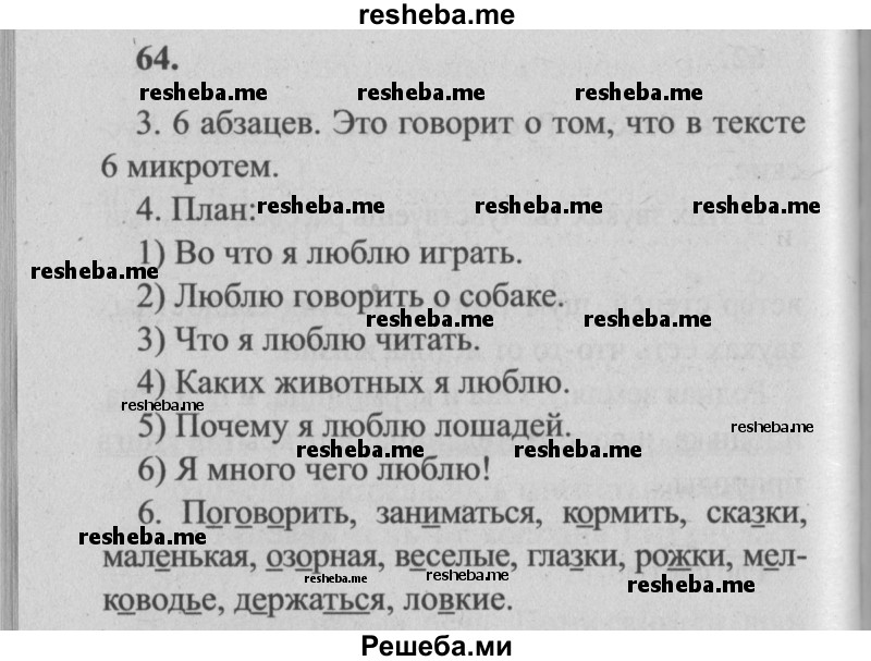     ГДЗ (Решебник №2) по
    русскому языку    4 класс
                Р.Н. Бунеев
     /        упражнение № / 64
    (продолжение 2)
    