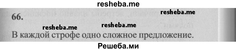     ГДЗ (Решебник №2) по
    русскому языку    4 класс
                Р.Н. Бунеев
     /        упражнение № / 66
    (продолжение 2)
    