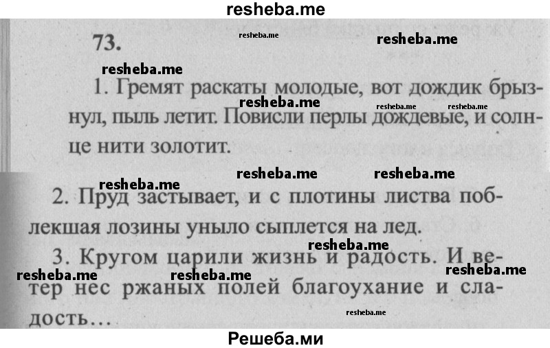     ГДЗ (Решебник №2) по
    русскому языку    4 класс
                Р.Н. Бунеев
     /        упражнение № / 73
    (продолжение 2)
    