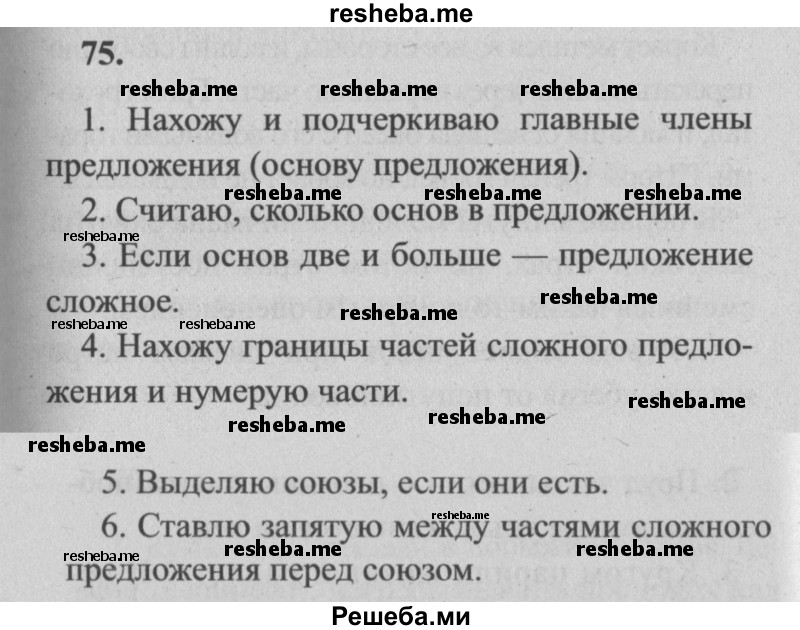     ГДЗ (Решебник №2) по
    русскому языку    4 класс
                Р.Н. Бунеев
     /        упражнение № / 75
    (продолжение 2)
    