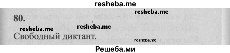    ГДЗ (Решебник №2) по
    русскому языку    4 класс
                Р.Н. Бунеев
     /        упражнение № / 80
    (продолжение 2)
    