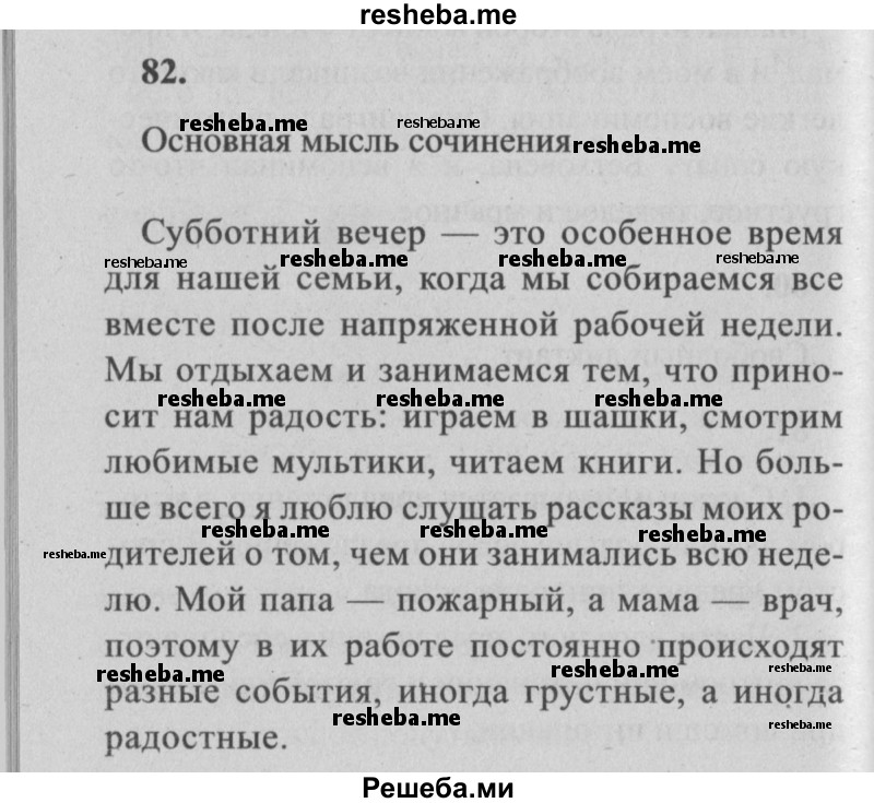     ГДЗ (Решебник №2) по
    русскому языку    4 класс
                Р.Н. Бунеев
     /        упражнение № / 82
    (продолжение 2)
    