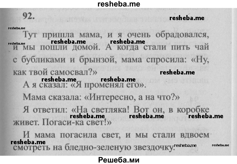     ГДЗ (Решебник №2) по
    русскому языку    4 класс
                Р.Н. Бунеев
     /        упражнение № / 92
    (продолжение 2)
    