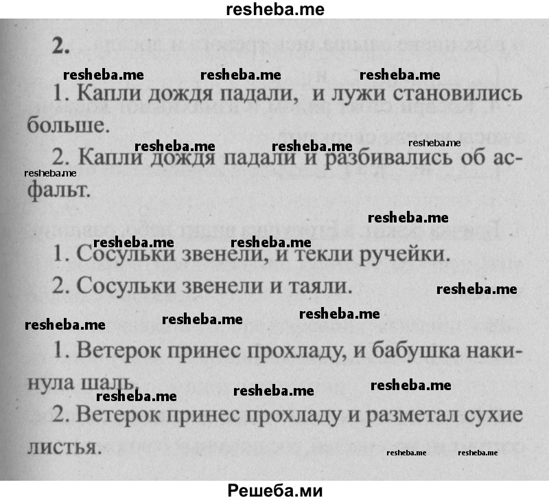     ГДЗ (Решебник №2) по
    русскому языку    4 класс
                Р.Н. Бунеев
     /        упражнения для работы дома / часть 1. страница / 78
    (продолжение 3)
    