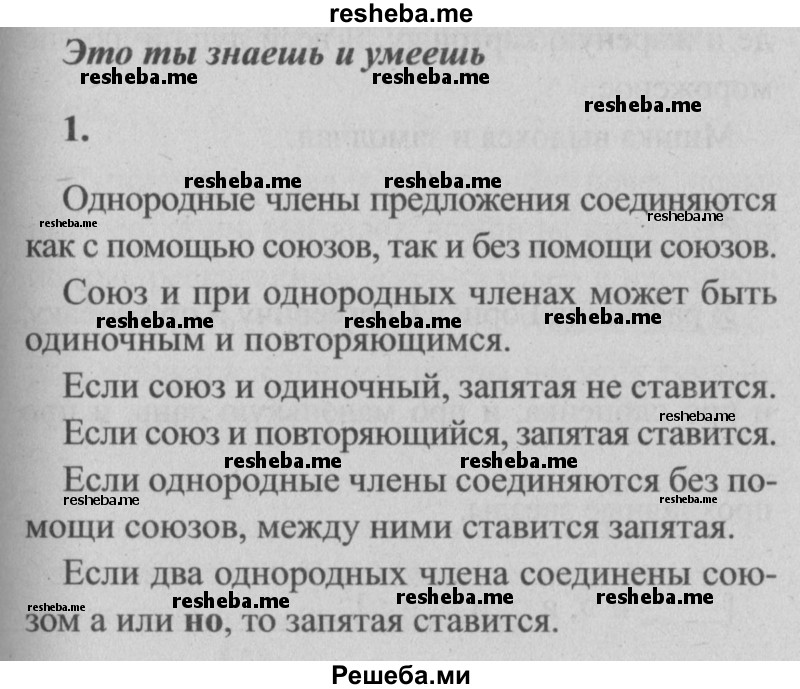     ГДЗ (Решебник №2) по
    русскому языку    4 класс
                Р.Н. Бунеев
     /        это ты знаешь и умеешь / часть 1. страница / 62
    (продолжение 2)
    