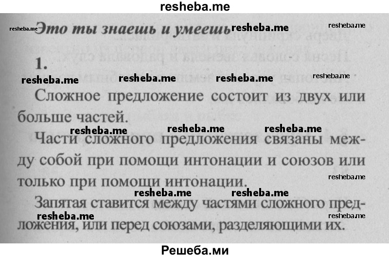     ГДЗ (Решебник №2) по
    русскому языку    4 класс
                Р.Н. Бунеев
     /        это ты знаешь и умеешь / часть 1. страница / 80
    (продолжение 2)
    