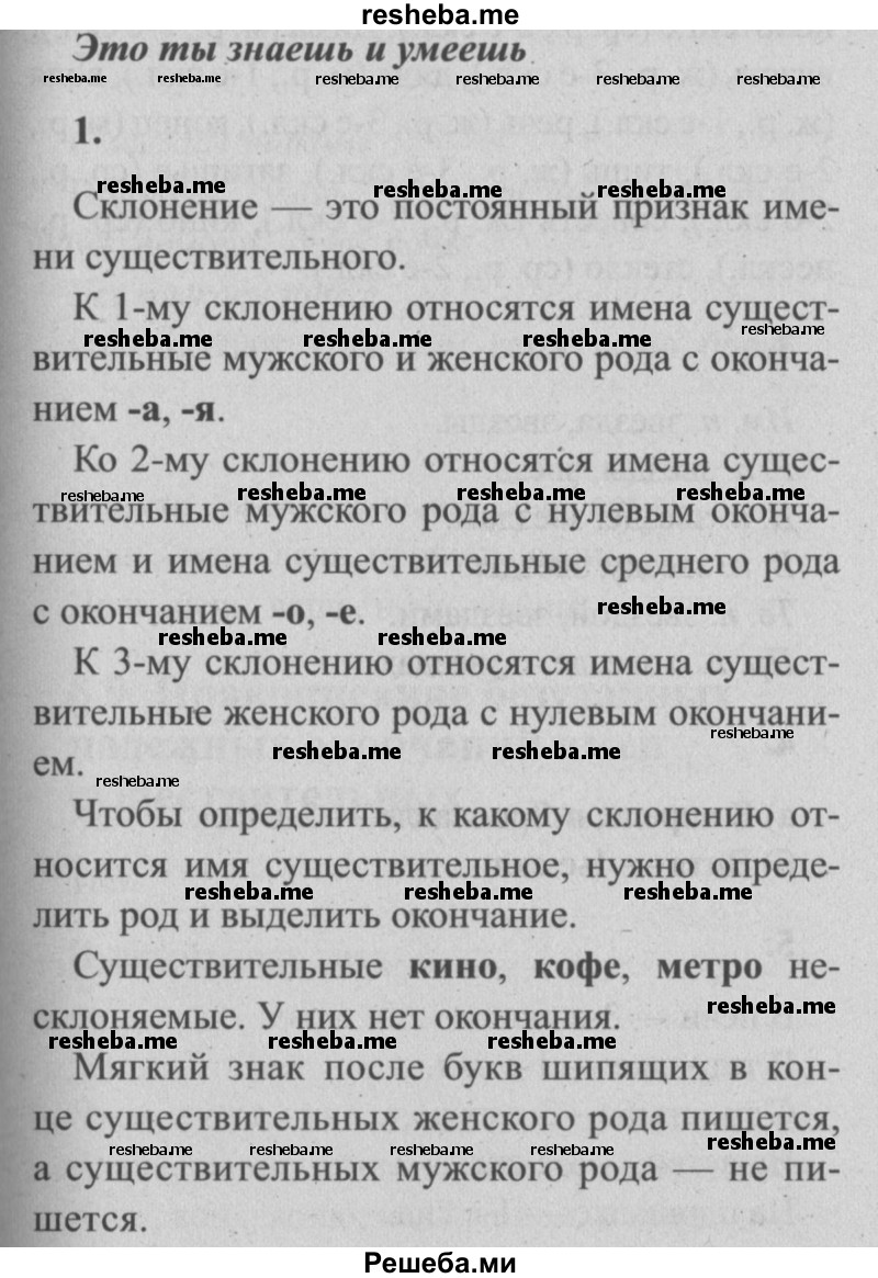     ГДЗ (Решебник №2) по
    русскому языку    4 класс
                Р.Н. Бунеев
     /        это ты знаешь и умеешь / часть 2. страница / 14
    (продолжение 2)
    
