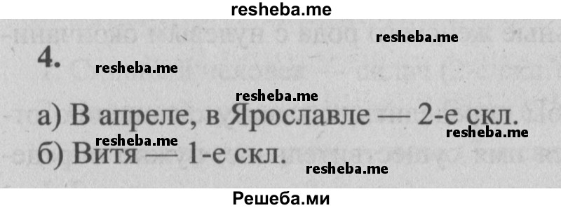     ГДЗ (Решебник №2) по
    русскому языку    4 класс
                Р.Н. Бунеев
     /        это ты знаешь и умеешь / часть 2. страница / 14
    (продолжение 5)
    