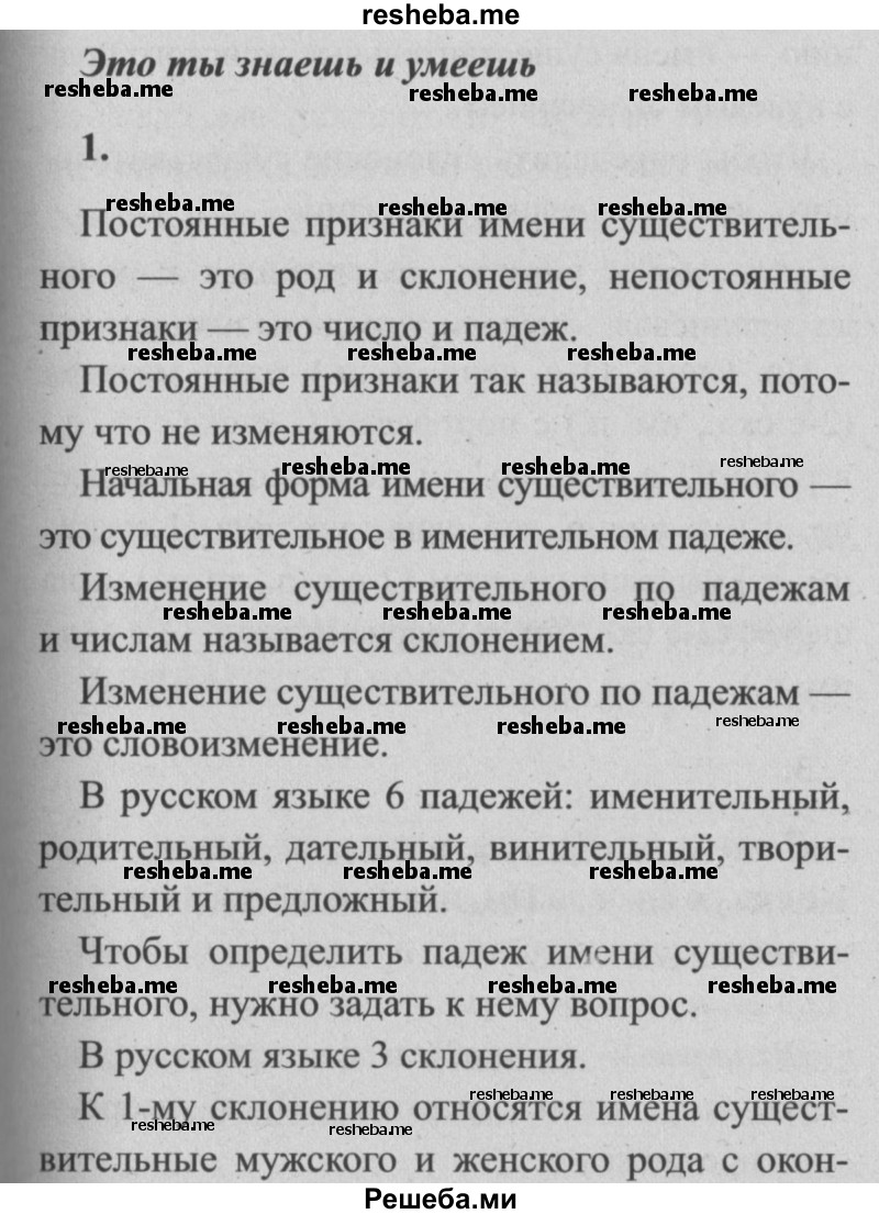     ГДЗ (Решебник №2) по
    русскому языку    4 класс
                Р.Н. Бунеев
     /        это ты знаешь и умеешь / часть 2. страница / 29
    (продолжение 2)
    