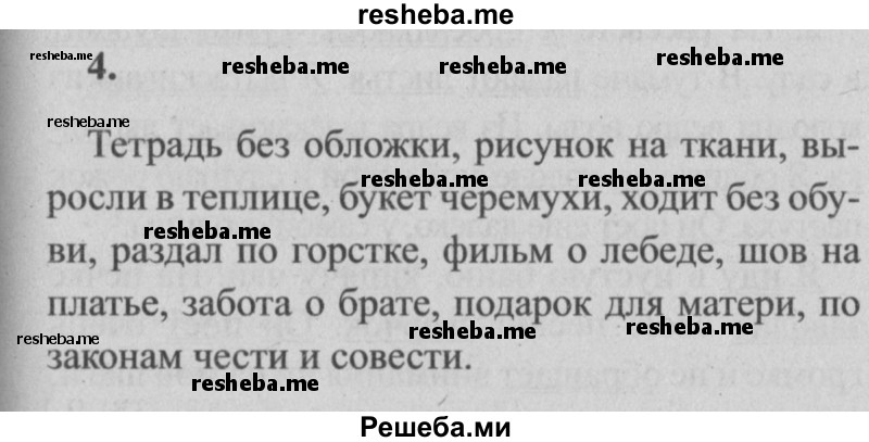    ГДЗ (Решебник №2) по
    русскому языку    4 класс
                Р.Н. Бунеев
     /        это ты знаешь и умеешь / часть 2. страница / 29
    (продолжение 7)
    