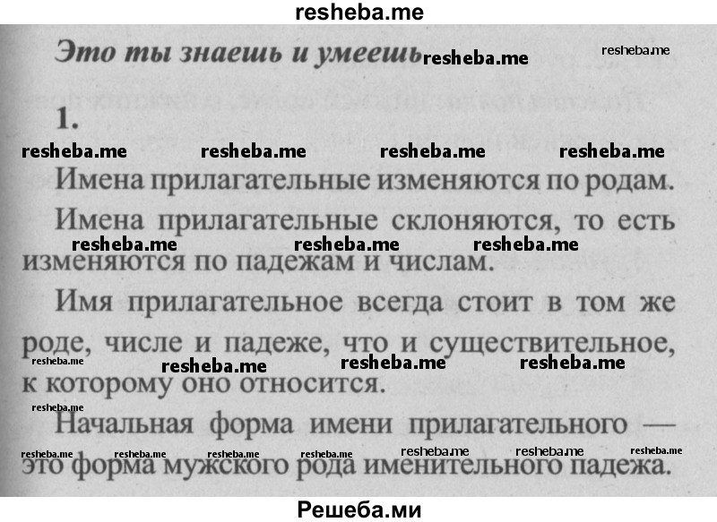     ГДЗ (Решебник №2) по
    русскому языку    4 класс
                Р.Н. Бунеев
     /        это ты знаешь и умеешь / часть 2. страница / 58
    (продолжение 2)
    