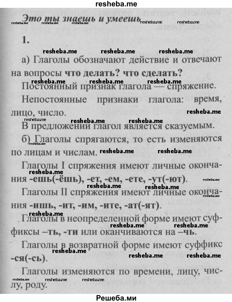     ГДЗ (Решебник №2) по
    русскому языку    4 класс
                Р.Н. Бунеев
     /        это ты знаешь и умеешь / часть 2. страница / 120
    (продолжение 2)
    