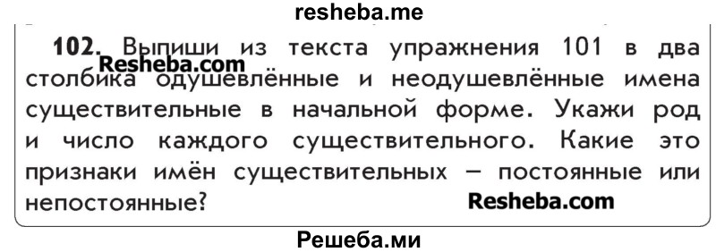     ГДЗ (Учебник) по
    русскому языку    4 класс
                Р.Н. Бунеев
     /        упражнение № / 102
    (продолжение 2)
    