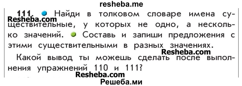     ГДЗ (Учебник) по
    русскому языку    4 класс
                Р.Н. Бунеев
     /        упражнение № / 111
    (продолжение 2)
    