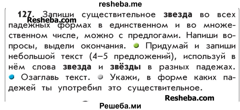     ГДЗ (Учебник) по
    русскому языку    4 класс
                Р.Н. Бунеев
     /        упражнение № / 127
    (продолжение 2)
    