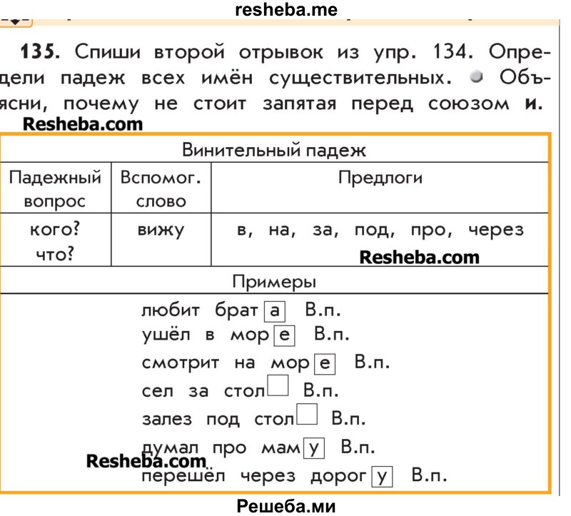     ГДЗ (Учебник) по
    русскому языку    4 класс
                Р.Н. Бунеев
     /        упражнение № / 135
    (продолжение 2)
    