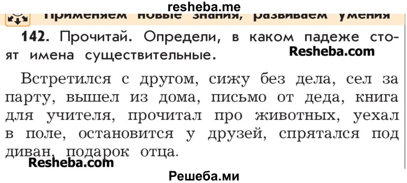     ГДЗ (Учебник) по
    русскому языку    4 класс
                Р.Н. Бунеев
     /        упражнение № / 142
    (продолжение 2)
    