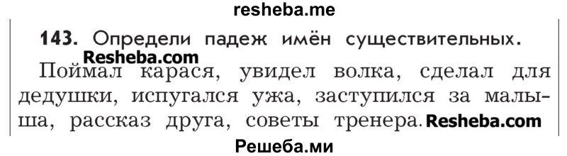     ГДЗ (Учебник) по
    русскому языку    4 класс
                Р.Н. Бунеев
     /        упражнение № / 143
    (продолжение 2)
    