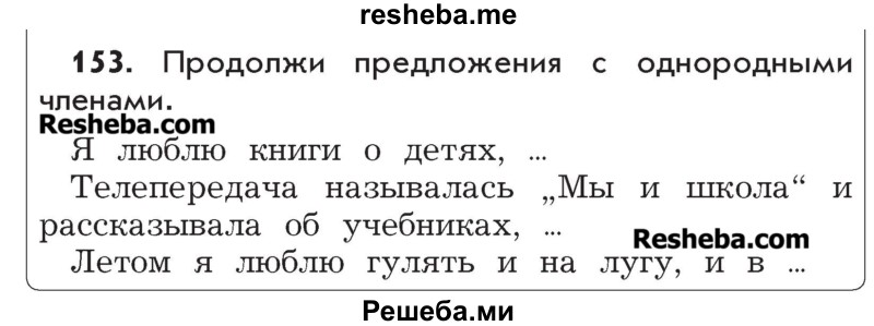     ГДЗ (Учебник) по
    русскому языку    4 класс
                Р.Н. Бунеев
     /        упражнение № / 153
    (продолжение 2)
    