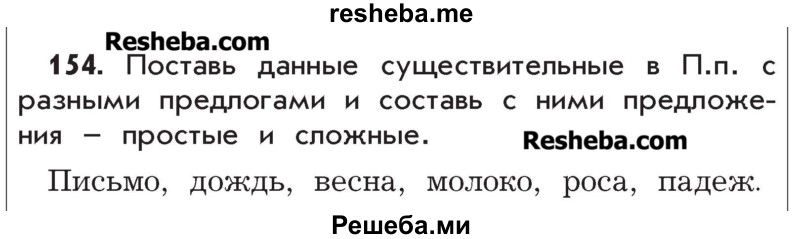    ГДЗ (Учебник) по
    русскому языку    4 класс
                Р.Н. Бунеев
     /        упражнение № / 154
    (продолжение 2)
    
