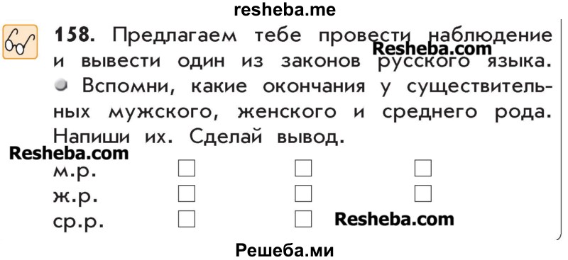     ГДЗ (Учебник) по
    русскому языку    4 класс
                Р.Н. Бунеев
     /        упражнение № / 158
    (продолжение 2)
    