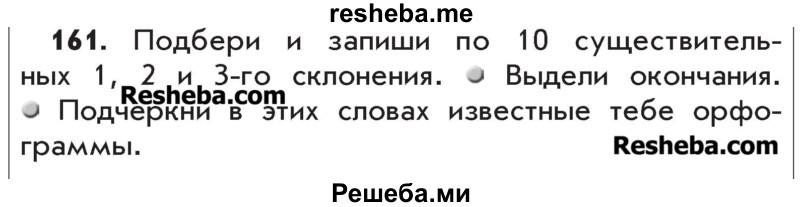     ГДЗ (Учебник) по
    русскому языку    4 класс
                Р.Н. Бунеев
     /        упражнение № / 161
    (продолжение 2)
    