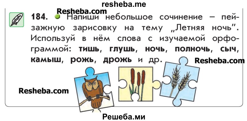     ГДЗ (Учебник) по
    русскому языку    4 класс
                Р.Н. Бунеев
     /        упражнение № / 184
    (продолжение 2)
    