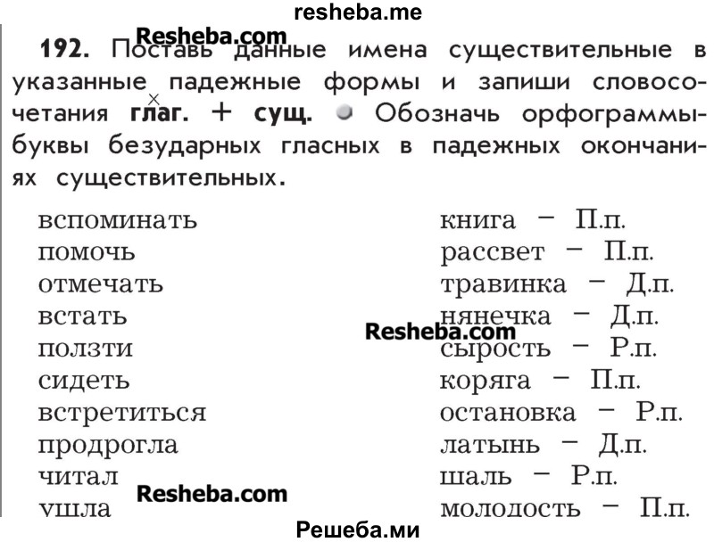     ГДЗ (Учебник) по
    русскому языку    4 класс
                Р.Н. Бунеев
     /        упражнение № / 192
    (продолжение 2)
    