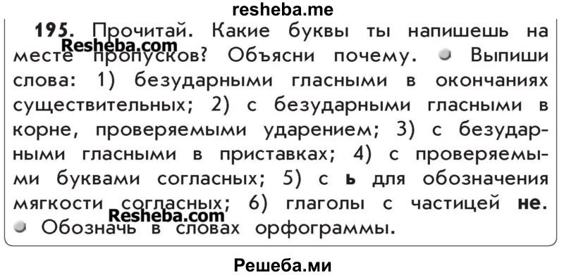     ГДЗ (Учебник) по
    русскому языку    4 класс
                Р.Н. Бунеев
     /        упражнение № / 195
    (продолжение 2)
    