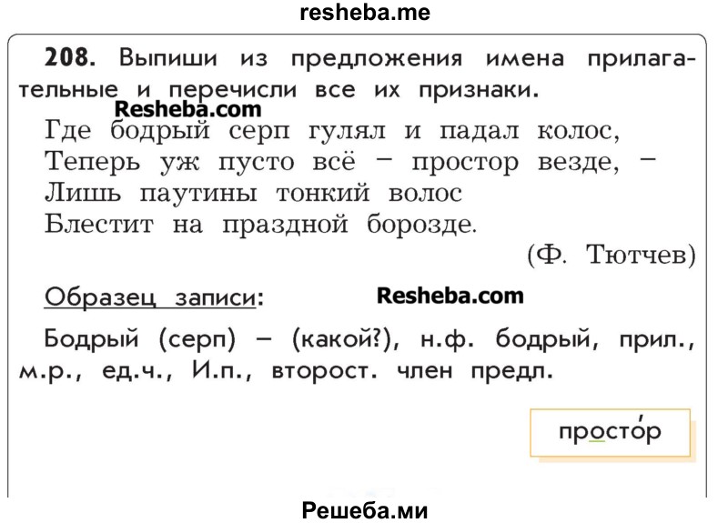     ГДЗ (Учебник) по
    русскому языку    4 класс
                Р.Н. Бунеев
     /        упражнение № / 208
    (продолжение 2)
    