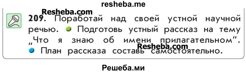     ГДЗ (Учебник) по
    русскому языку    4 класс
                Р.Н. Бунеев
     /        упражнение № / 209
    (продолжение 2)
    