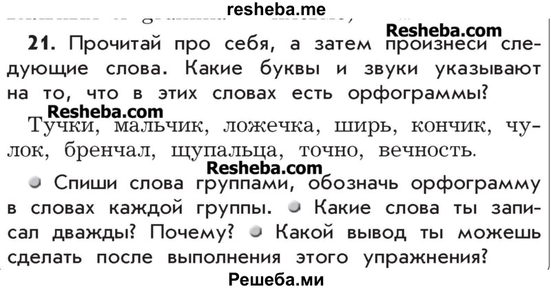     ГДЗ (Учебник) по
    русскому языку    4 класс
                Р.Н. Бунеев
     /        упражнение № / 21
    (продолжение 2)
    