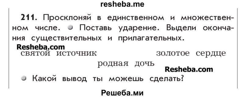     ГДЗ (Учебник) по
    русскому языку    4 класс
                Р.Н. Бунеев
     /        упражнение № / 211
    (продолжение 2)
    