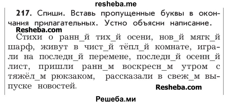     ГДЗ (Учебник) по
    русскому языку    4 класс
                Р.Н. Бунеев
     /        упражнение № / 217
    (продолжение 2)
    