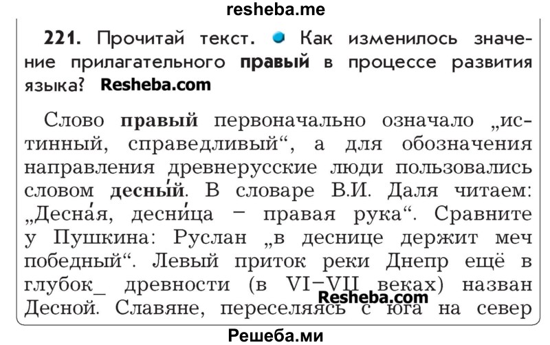     ГДЗ (Учебник) по
    русскому языку    4 класс
                Р.Н. Бунеев
     /        упражнение № / 221
    (продолжение 2)
    