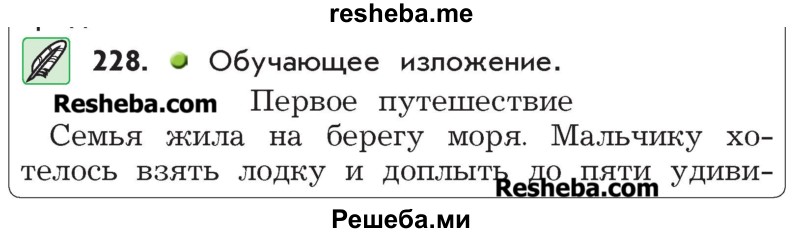     ГДЗ (Учебник) по
    русскому языку    4 класс
                Р.Н. Бунеев
     /        упражнение № / 228
    (продолжение 2)
    