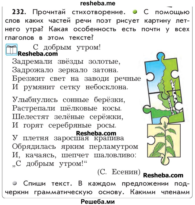     ГДЗ (Учебник) по
    русскому языку    4 класс
                Р.Н. Бунеев
     /        упражнение № / 232
    (продолжение 2)
    