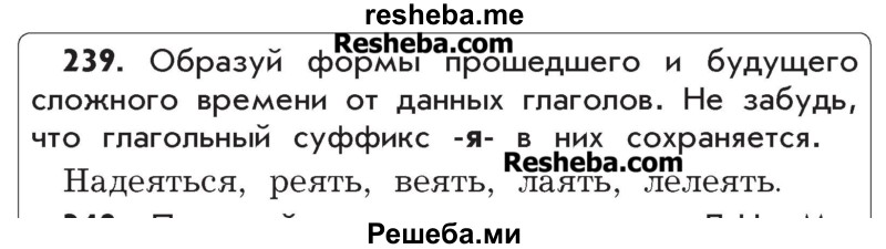     ГДЗ (Учебник) по
    русскому языку    4 класс
                Р.Н. Бунеев
     /        упражнение № / 239
    (продолжение 2)
    