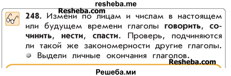     ГДЗ (Учебник) по
    русскому языку    4 класс
                Р.Н. Бунеев
     /        упражнение № / 248
    (продолжение 2)
    