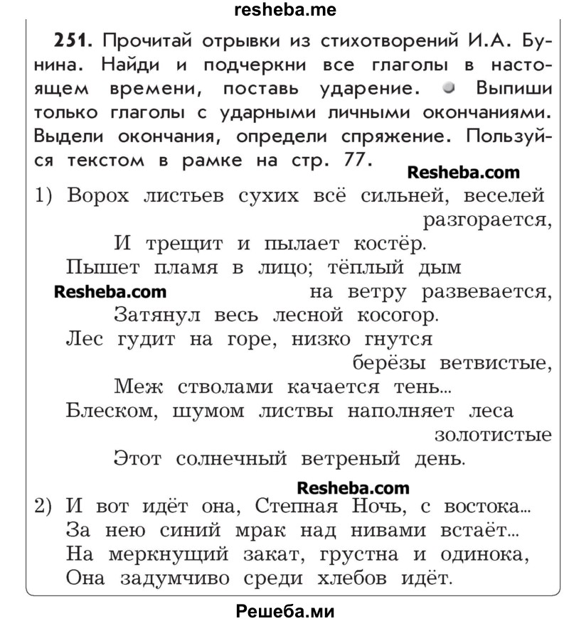     ГДЗ (Учебник) по
    русскому языку    4 класс
                Р.Н. Бунеев
     /        упражнение № / 251
    (продолжение 2)
    