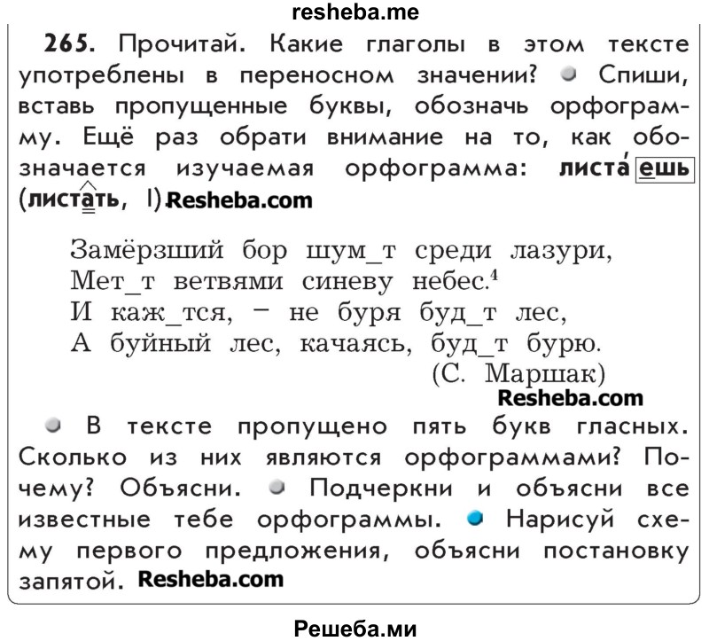     ГДЗ (Учебник) по
    русскому языку    4 класс
                Р.Н. Бунеев
     /        упражнение № / 265
    (продолжение 2)
    