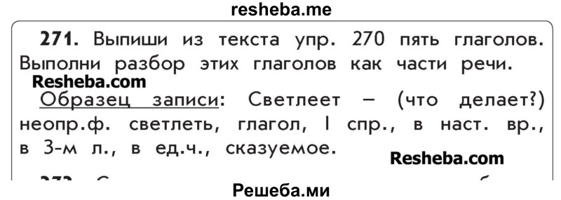     ГДЗ (Учебник) по
    русскому языку    4 класс
                Р.Н. Бунеев
     /        упражнение № / 271
    (продолжение 2)
    