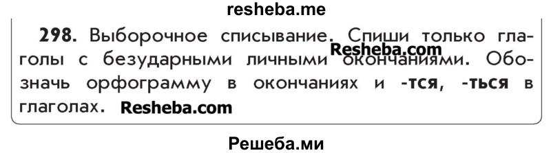     ГДЗ (Учебник) по
    русскому языку    4 класс
                Р.Н. Бунеев
     /        упражнение № / 298
    (продолжение 2)
    