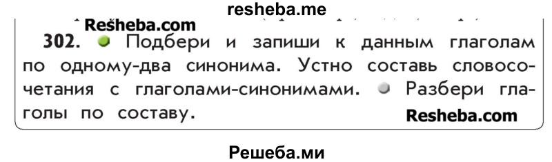    ГДЗ (Учебник) по
    русскому языку    4 класс
                Р.Н. Бунеев
     /        упражнение № / 302
    (продолжение 2)
    