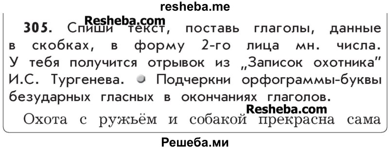     ГДЗ (Учебник) по
    русскому языку    4 класс
                Р.Н. Бунеев
     /        упражнение № / 305
    (продолжение 2)
    